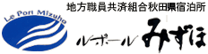 地方職員共済組合秋田県宿泊所　ルポールみずほ